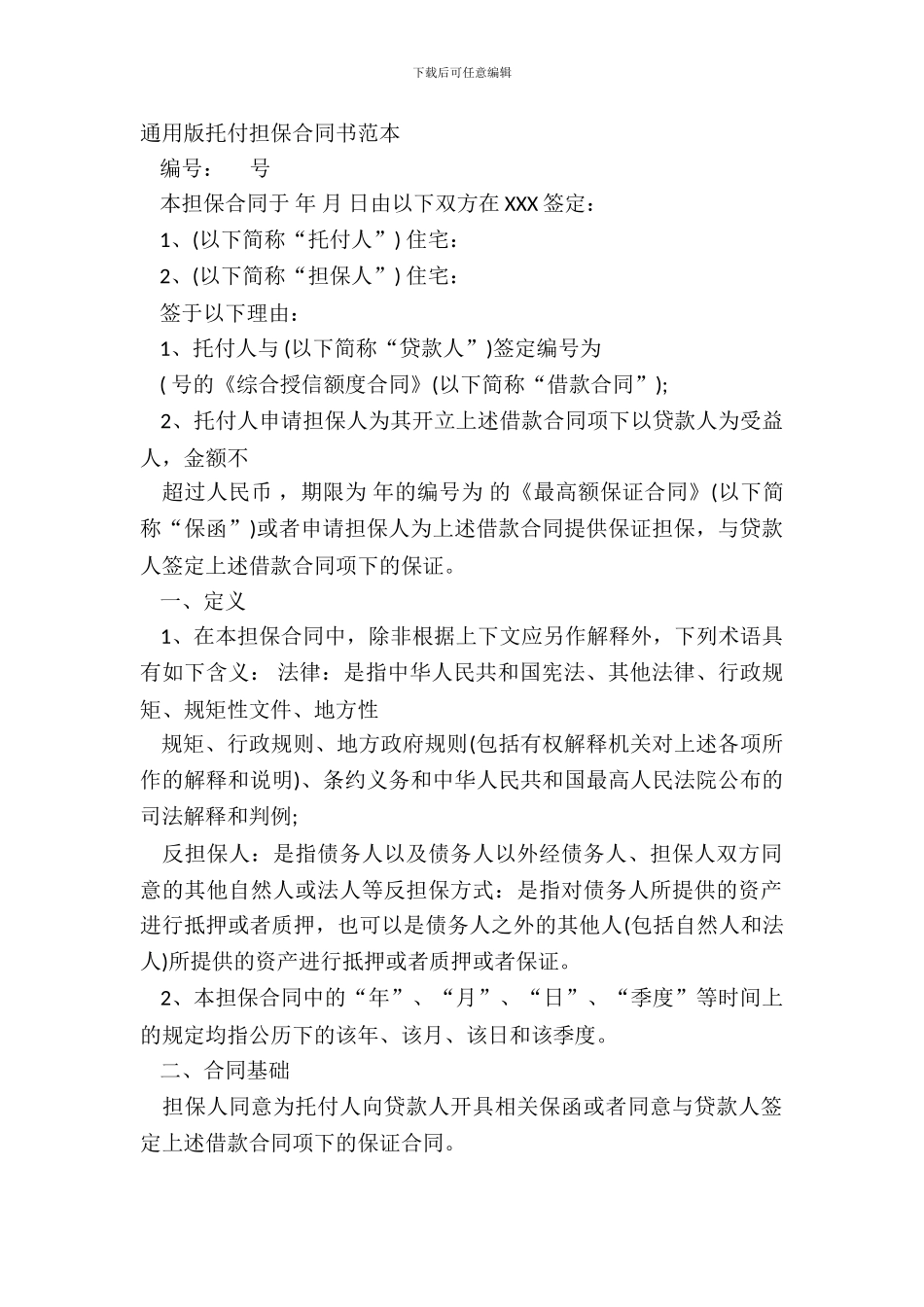 通用版委托担保合同书范本_第2页