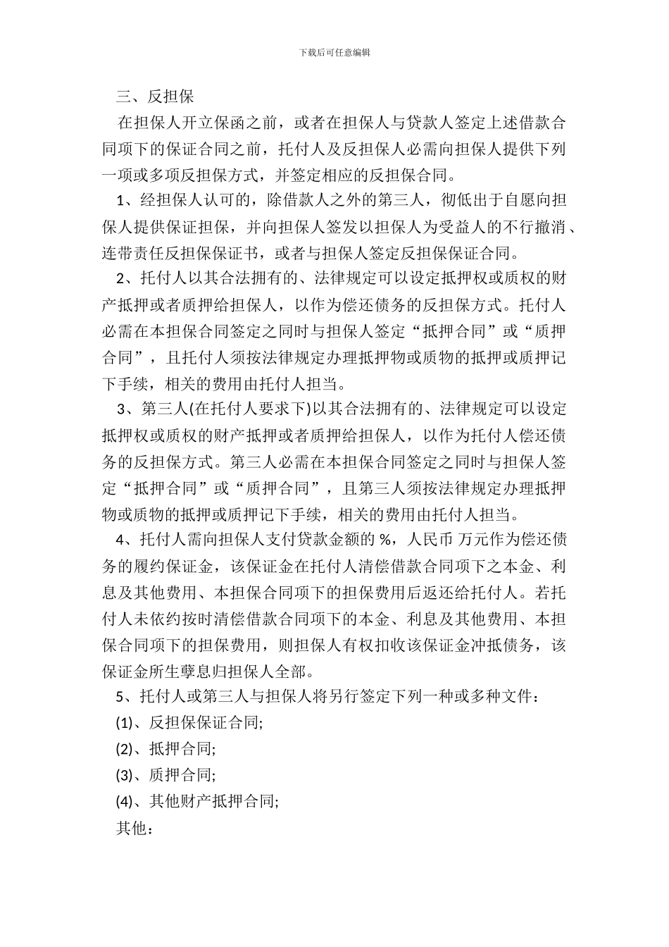 通用版委托担保合同书范本_第3页