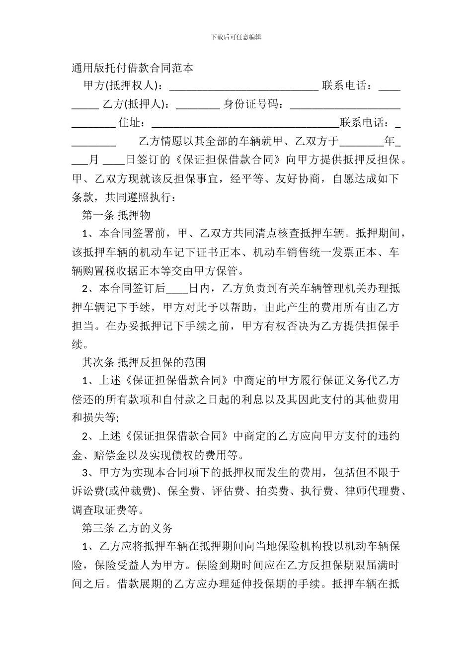 通用版委托借款合同范本_第2页