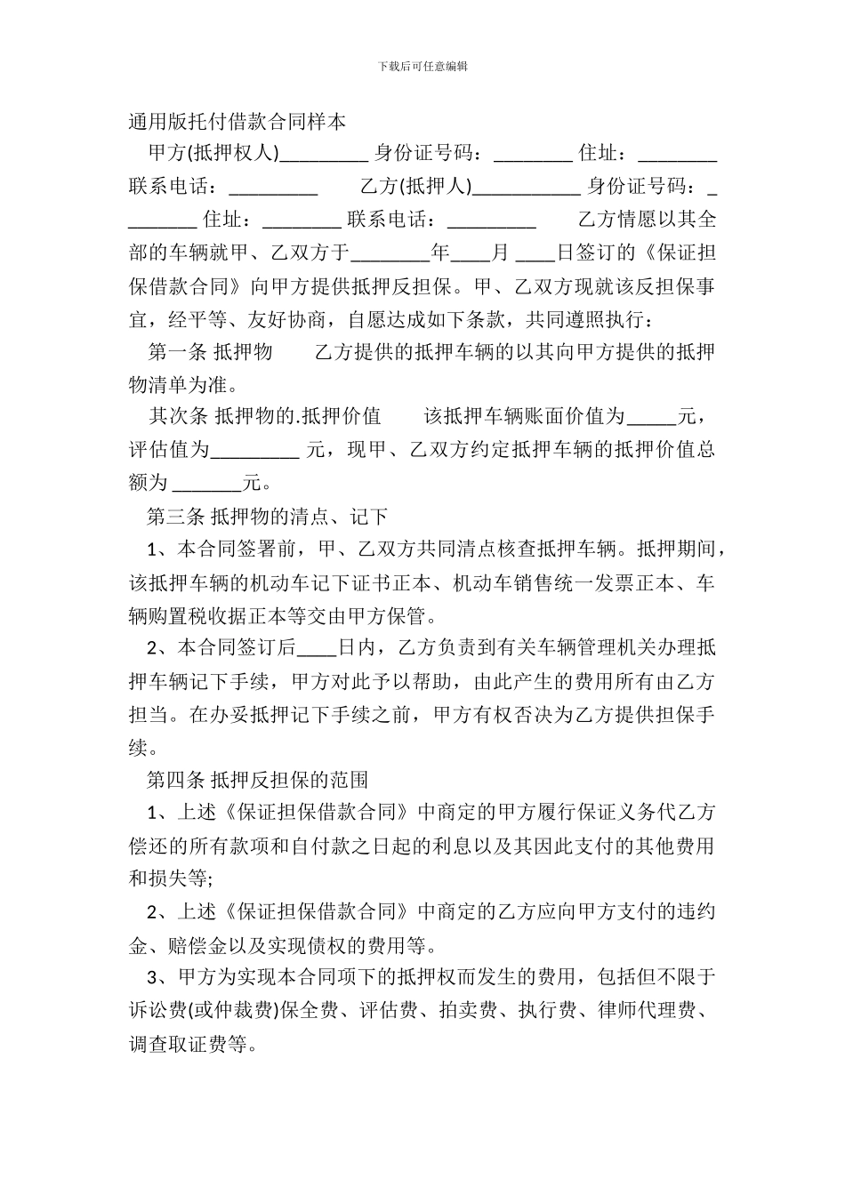 通用版委托借款合同样本_第2页