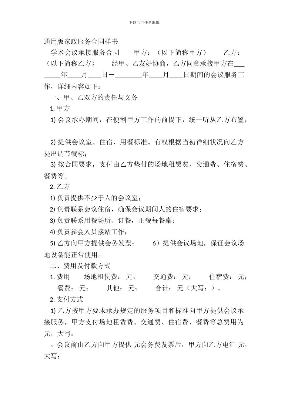 通用版家政服务合同样书_第2页