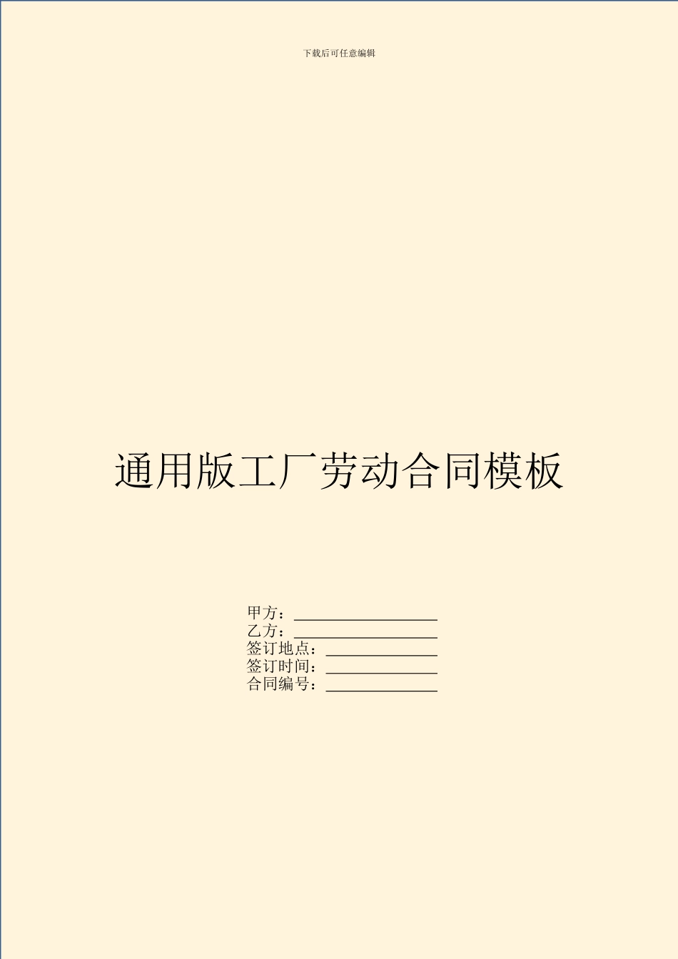 通用版工厂劳动合同模板_第1页