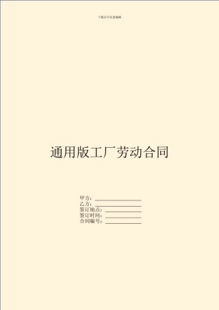 通用版工厂劳动合同