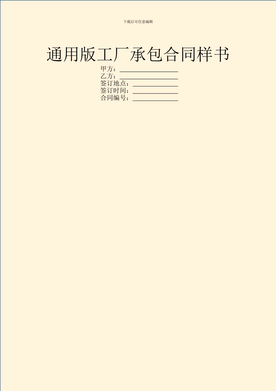 通用版工厂承包合同样书_第1页
