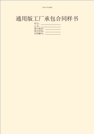 通用版工厂承包合同样书