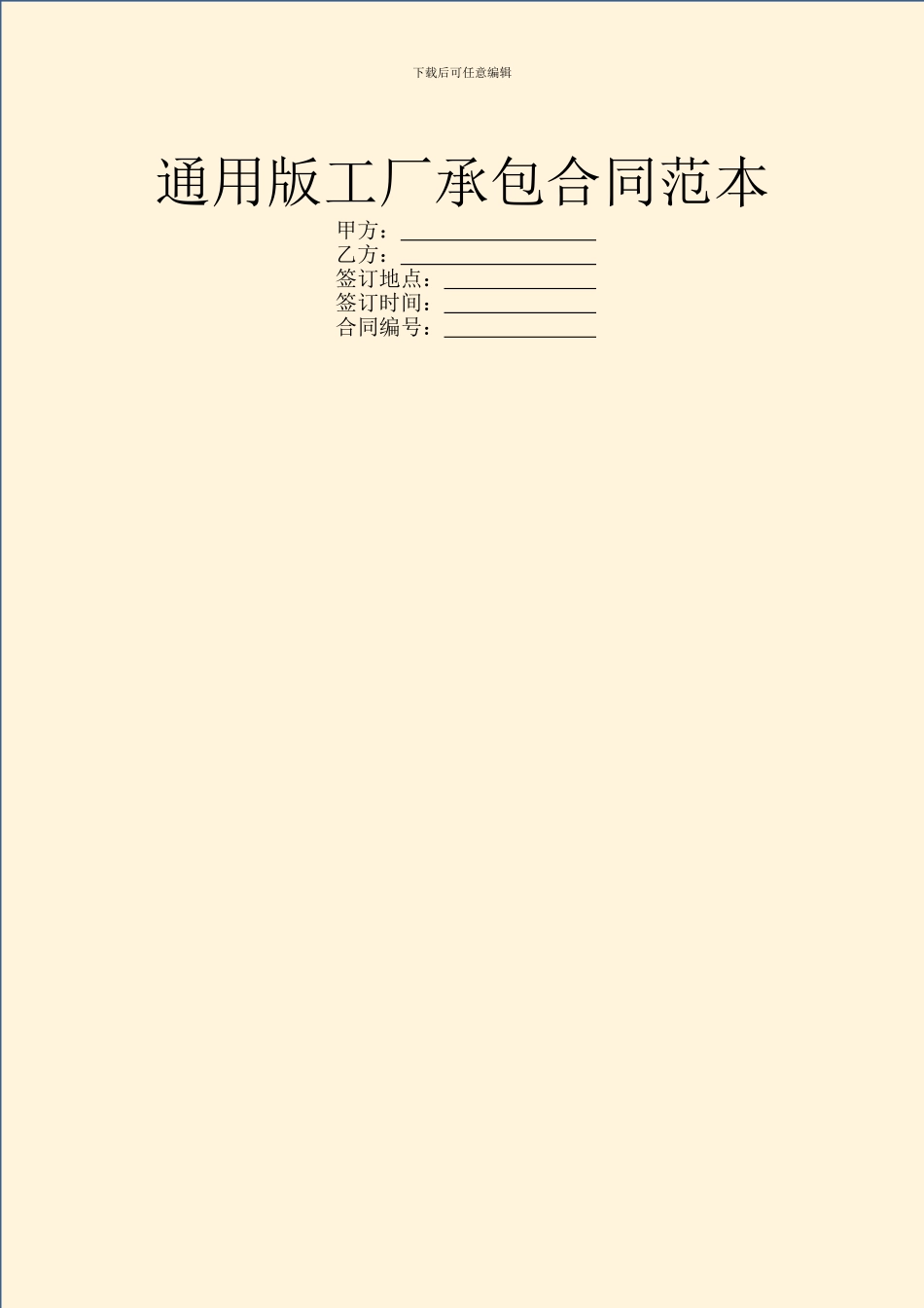 通用版工厂承包合同范本_第1页