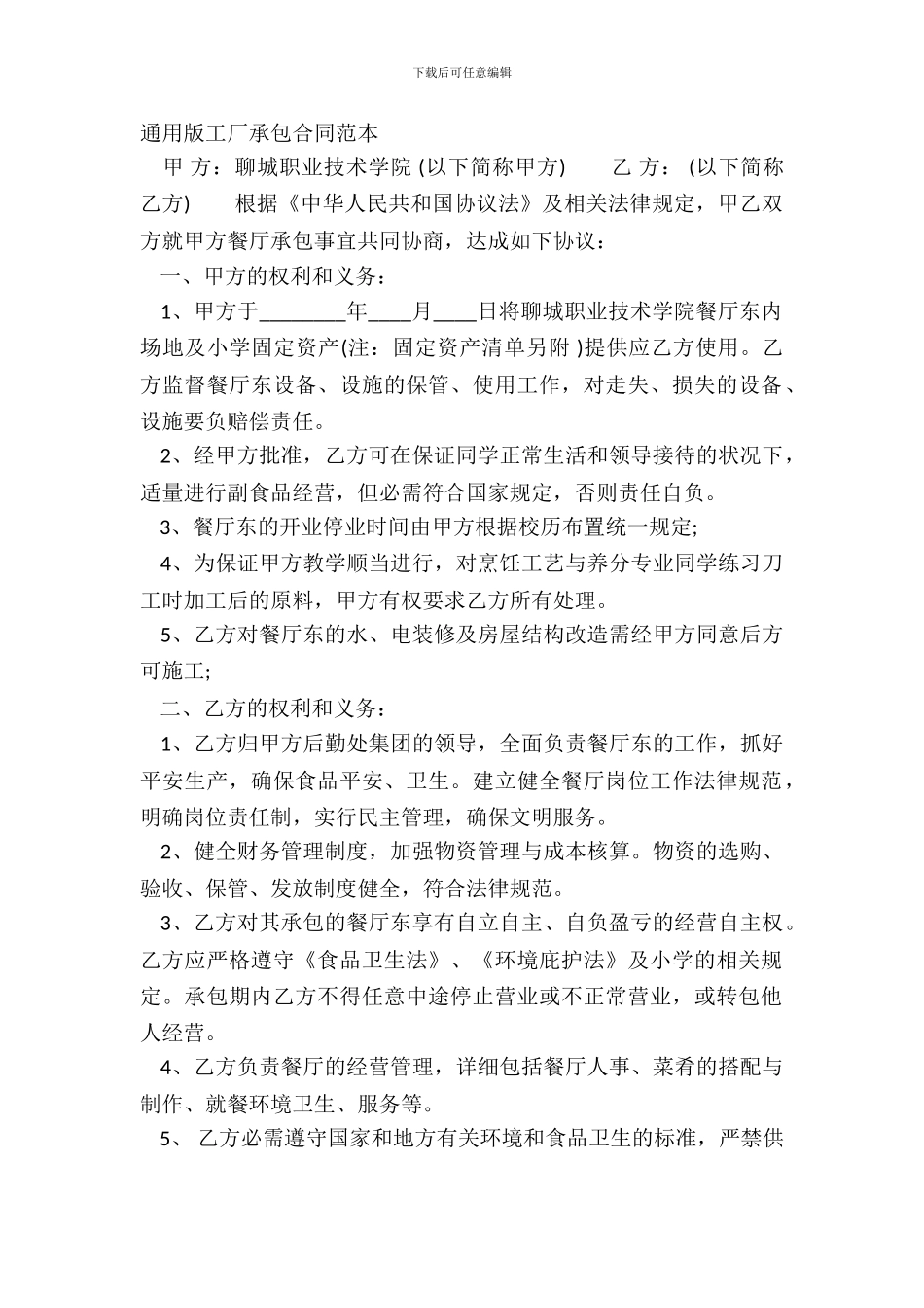 通用版工厂承包合同范本_第2页