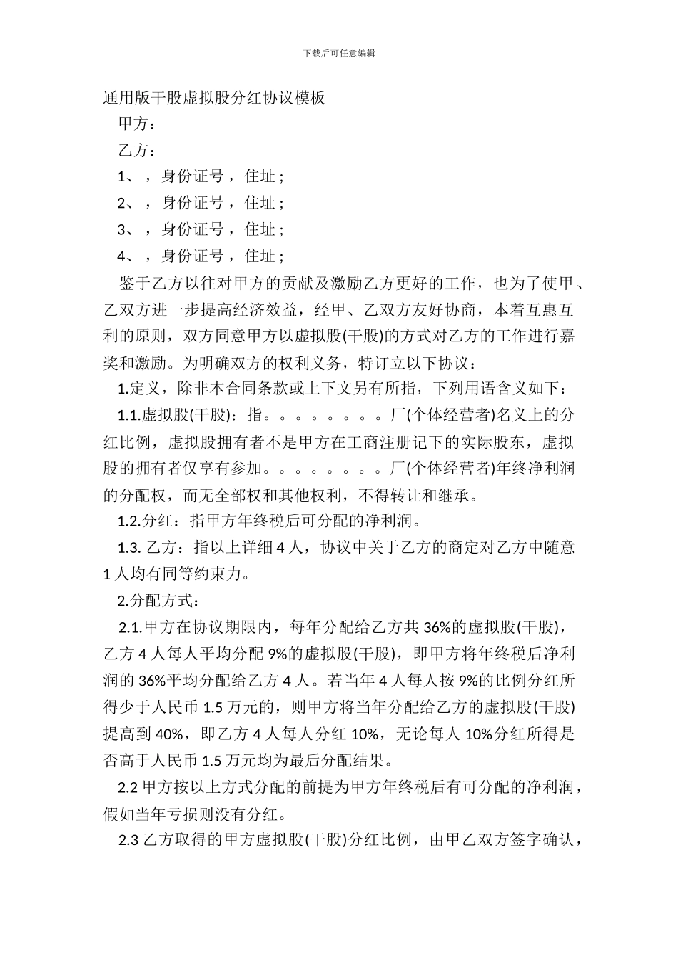 通用版干股虚拟股分红协议模板_第2页