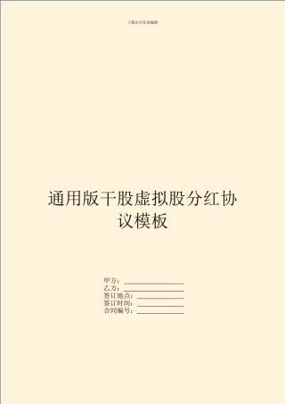 通用版干股虚拟股分红协议模板