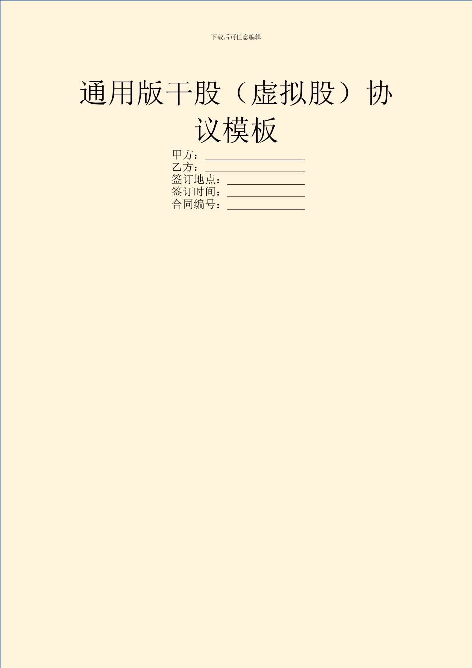 通用版干股协议模板_第1页