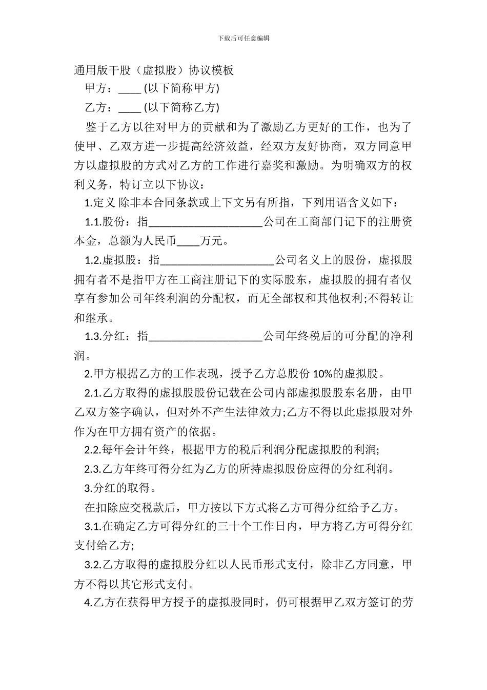 通用版干股协议模板_第2页