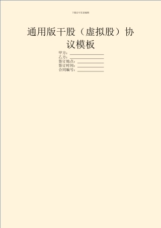 通用版干股协议模板