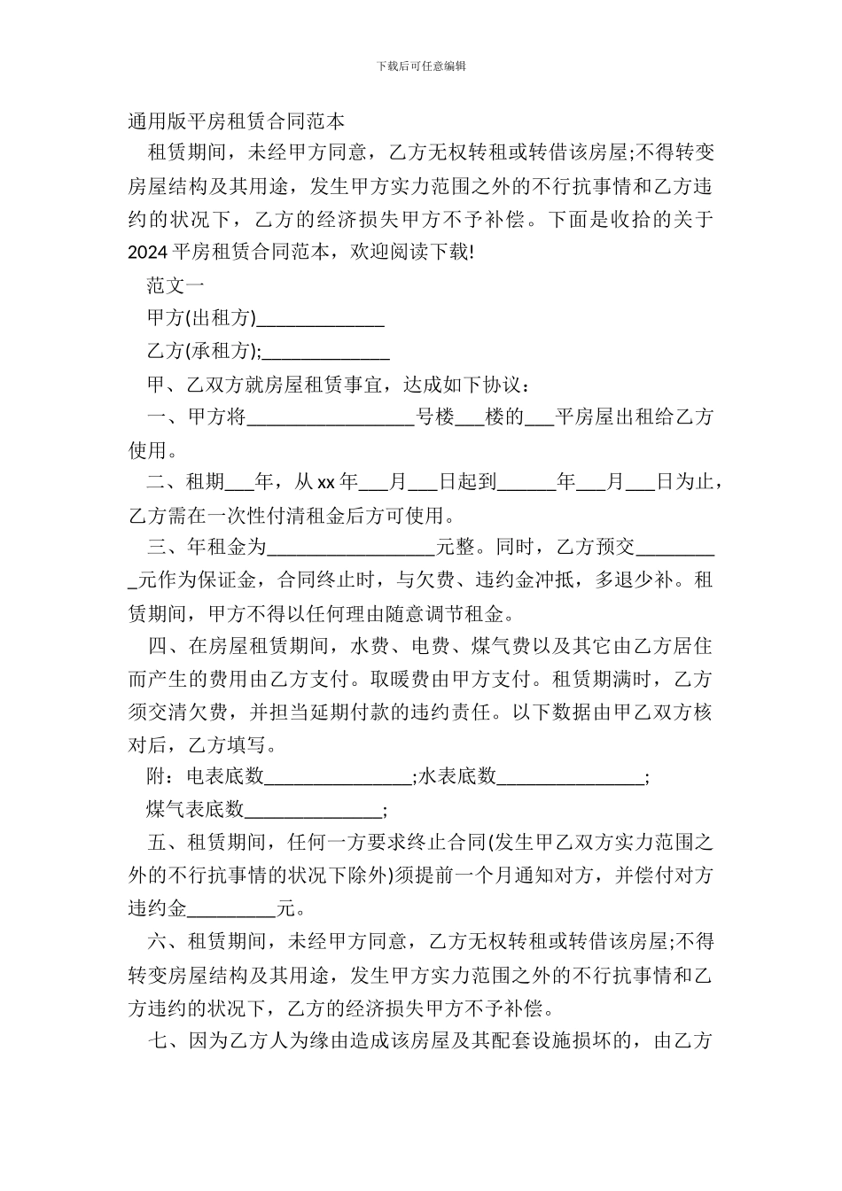 通用版平房租赁合同范本_第2页
