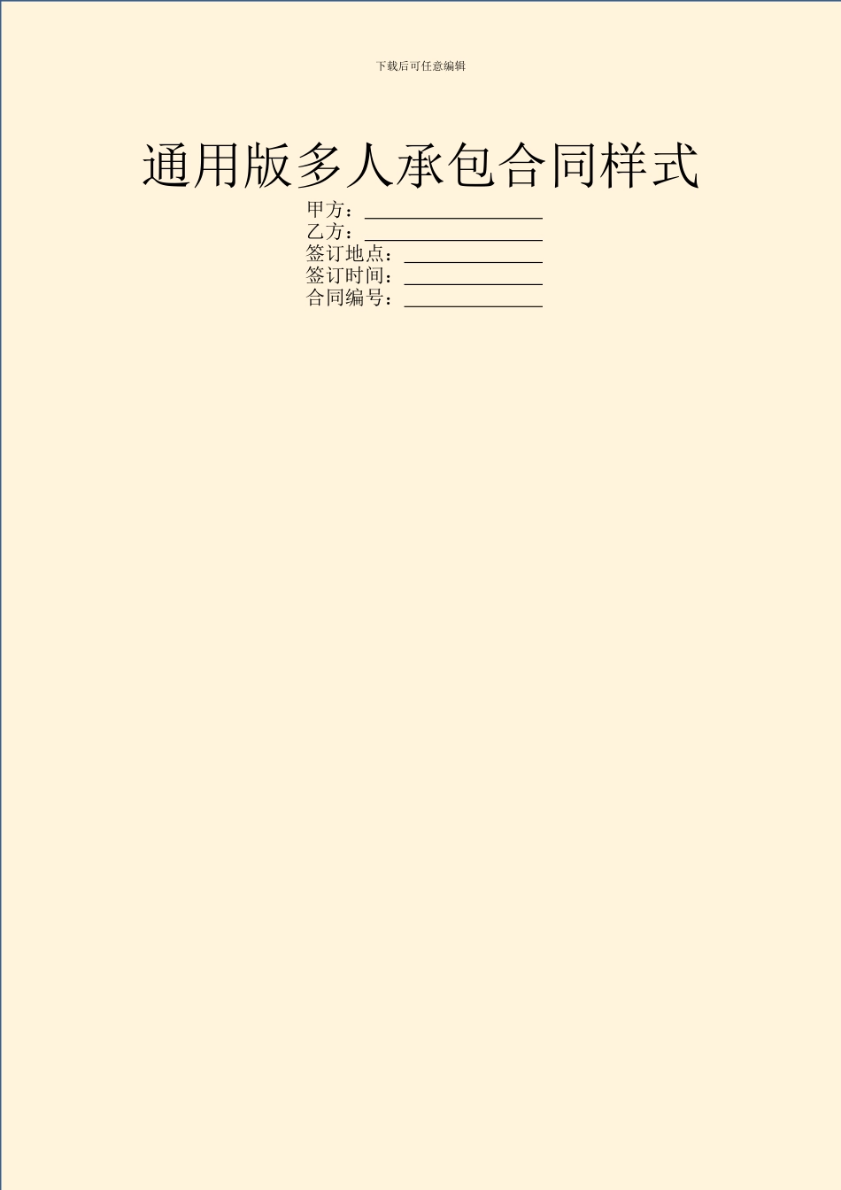 通用版多人承包合同样式_第1页