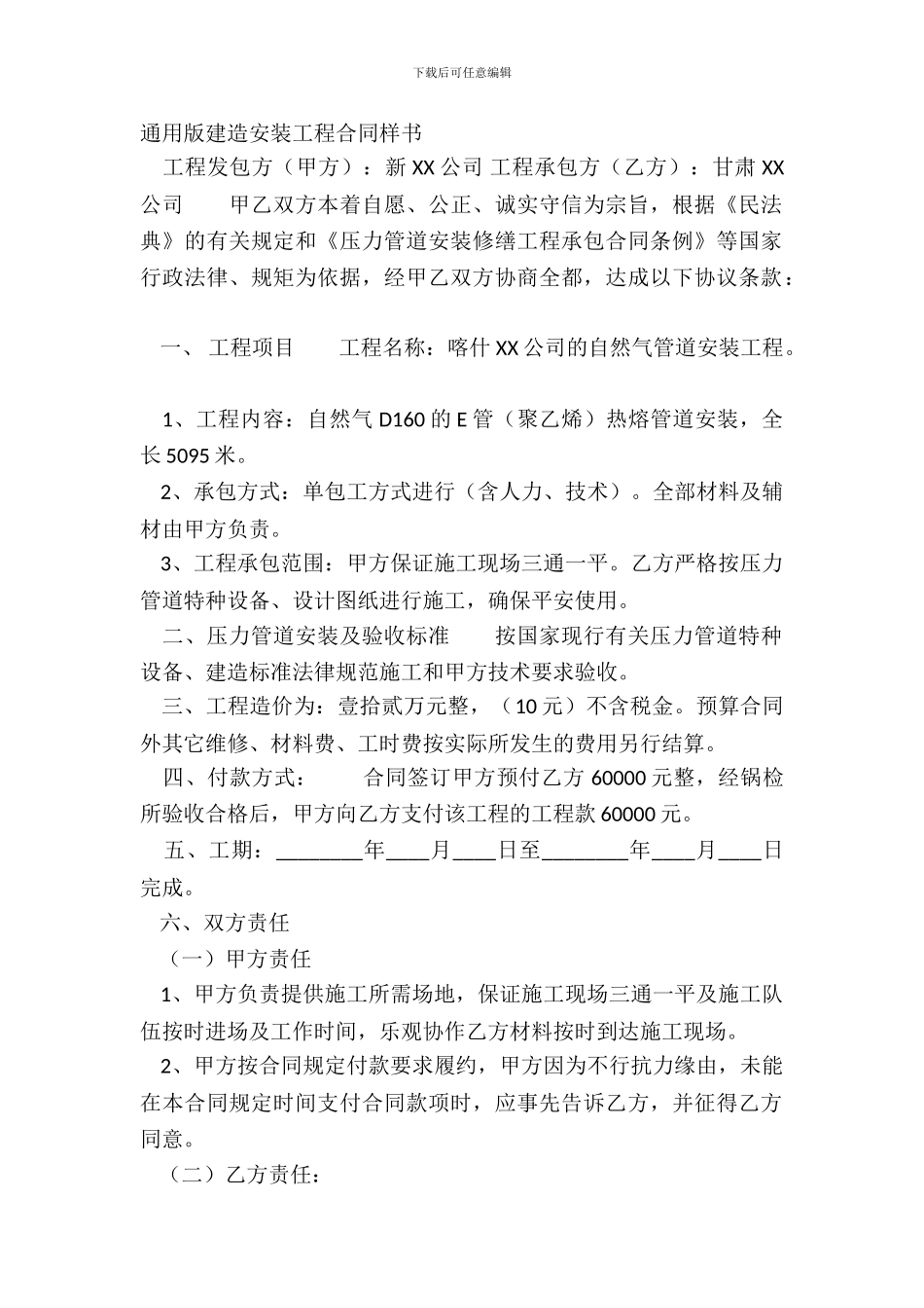 通用版建筑安装工程合同样书_第2页