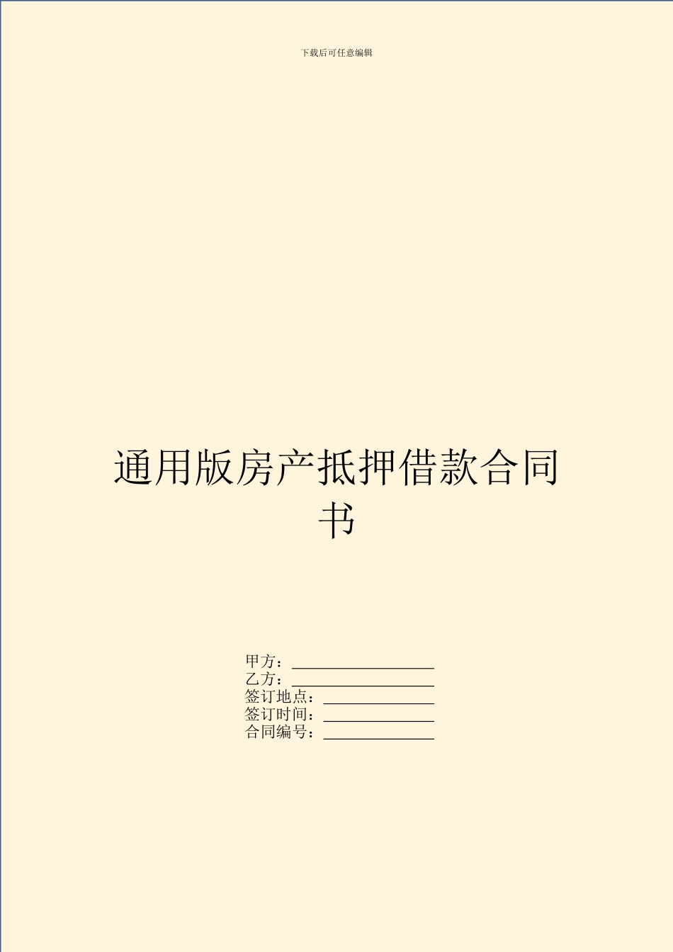 通用版房产抵押借款合同书_第1页