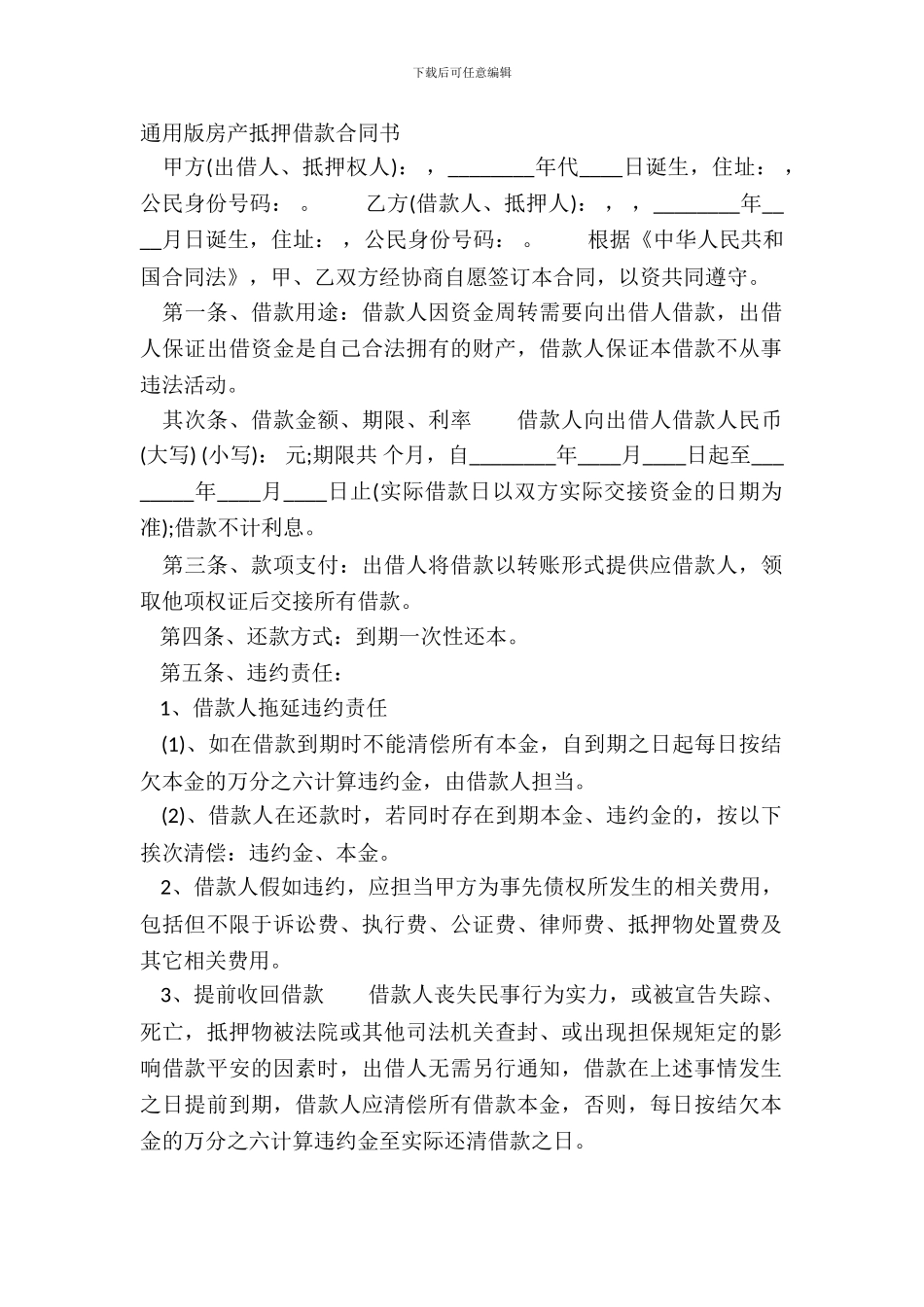 通用版房产抵押借款合同书_第2页
