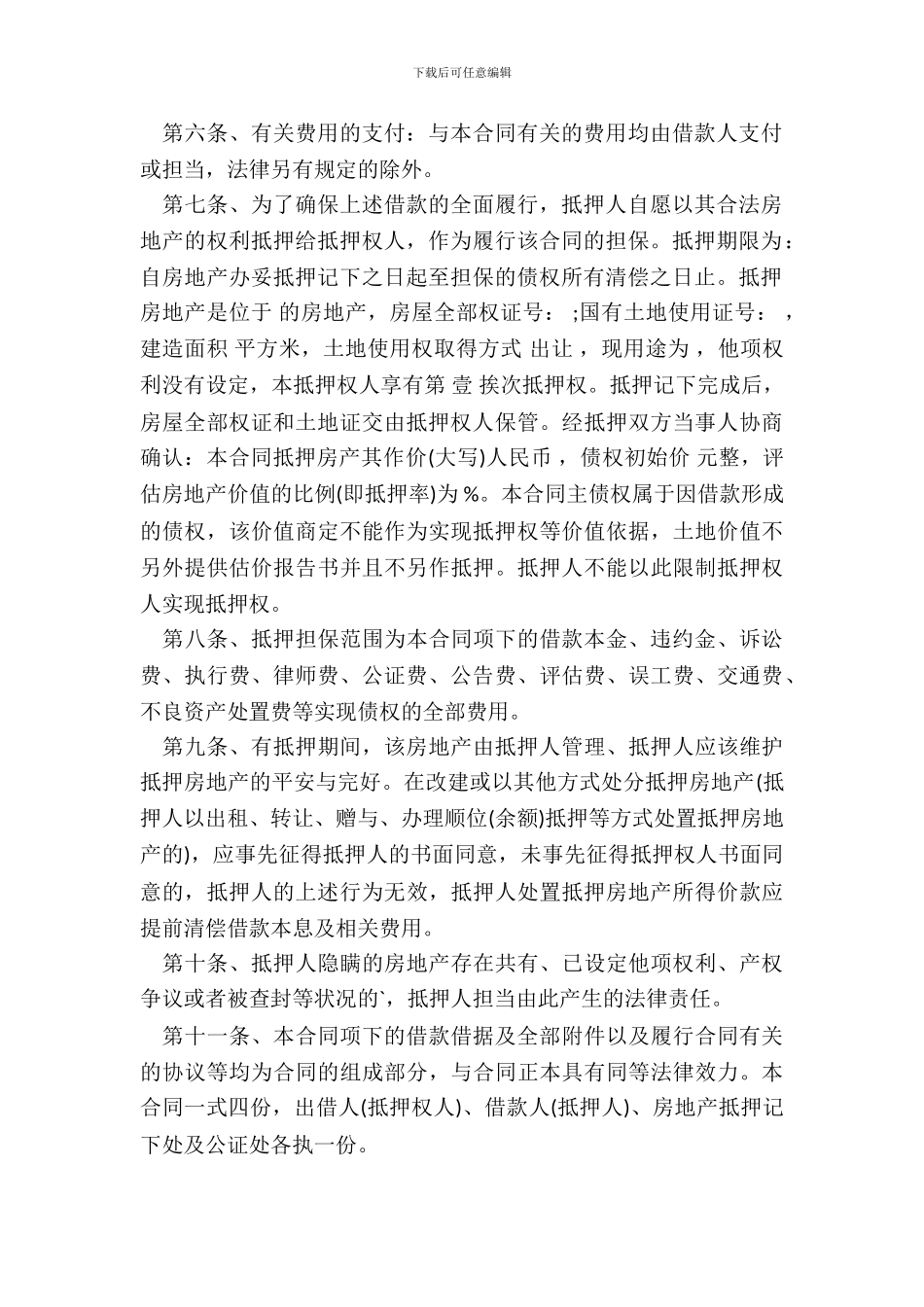 通用版房产抵押借款合同书_第3页