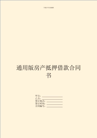 通用版房产抵押借款合同书