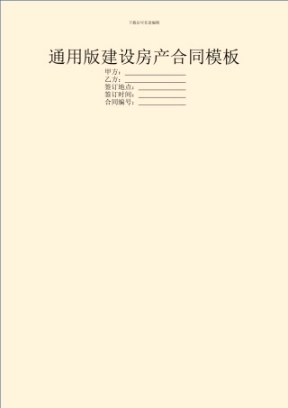 通用版建设房产合同模板