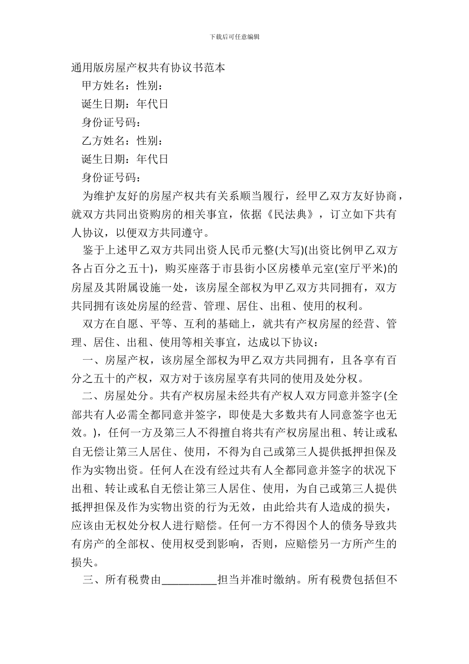通用版房屋产权共有协议书范本_第2页
