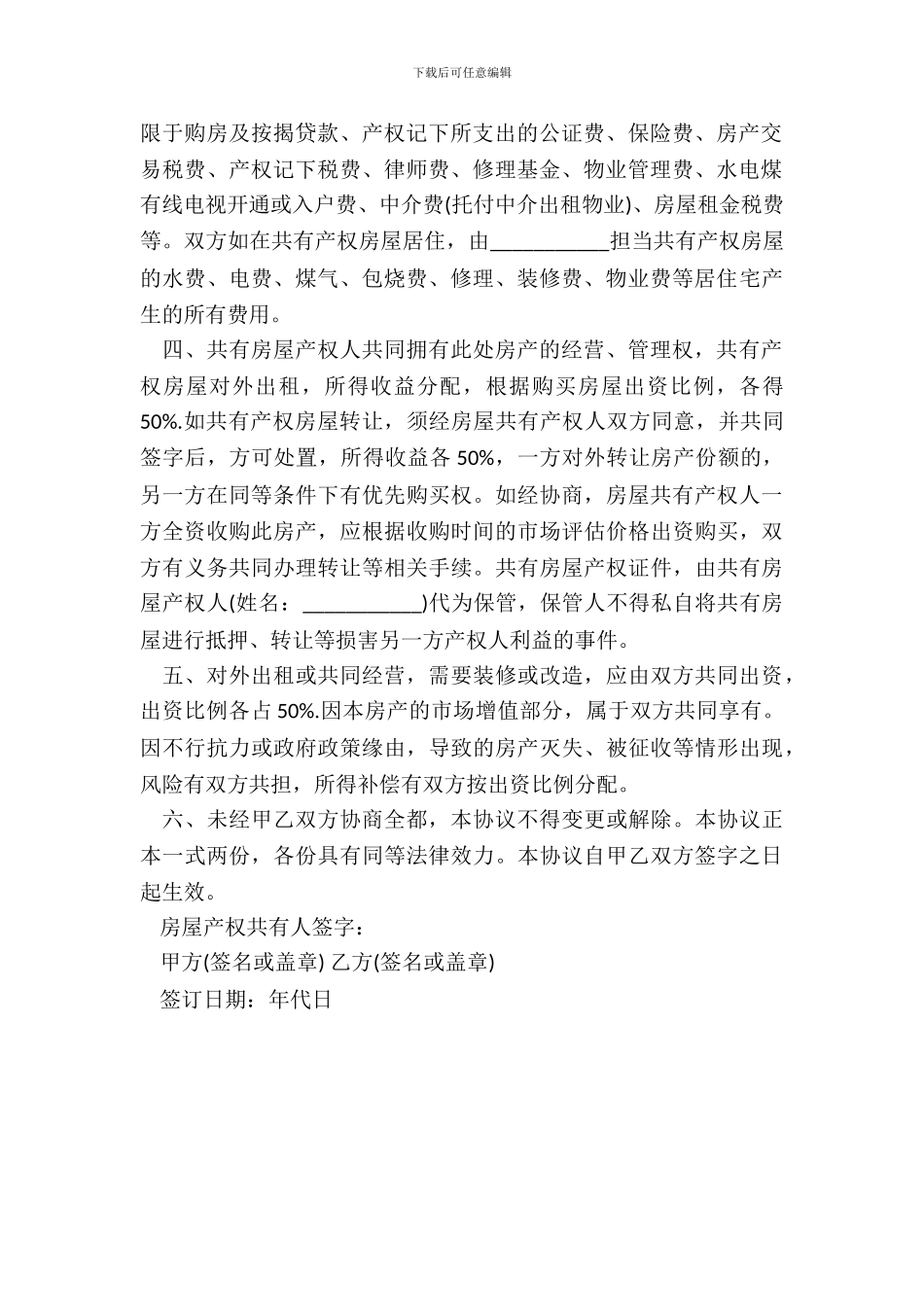 通用版房屋产权共有协议书范本_第3页