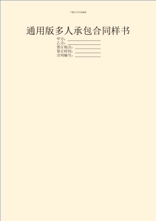 通用版多人承包合同样书