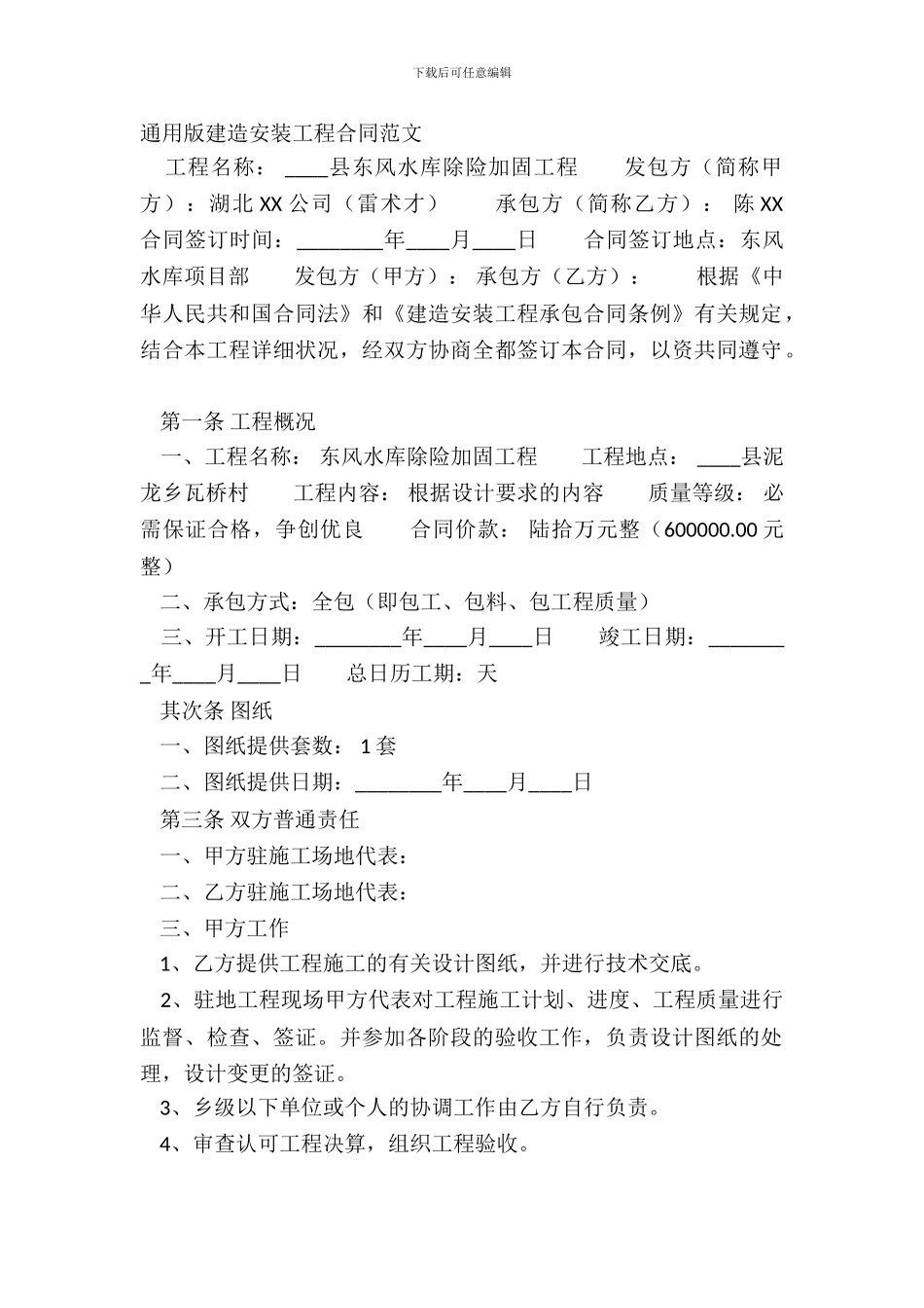 通用版建筑安装工程合同范文_第2页