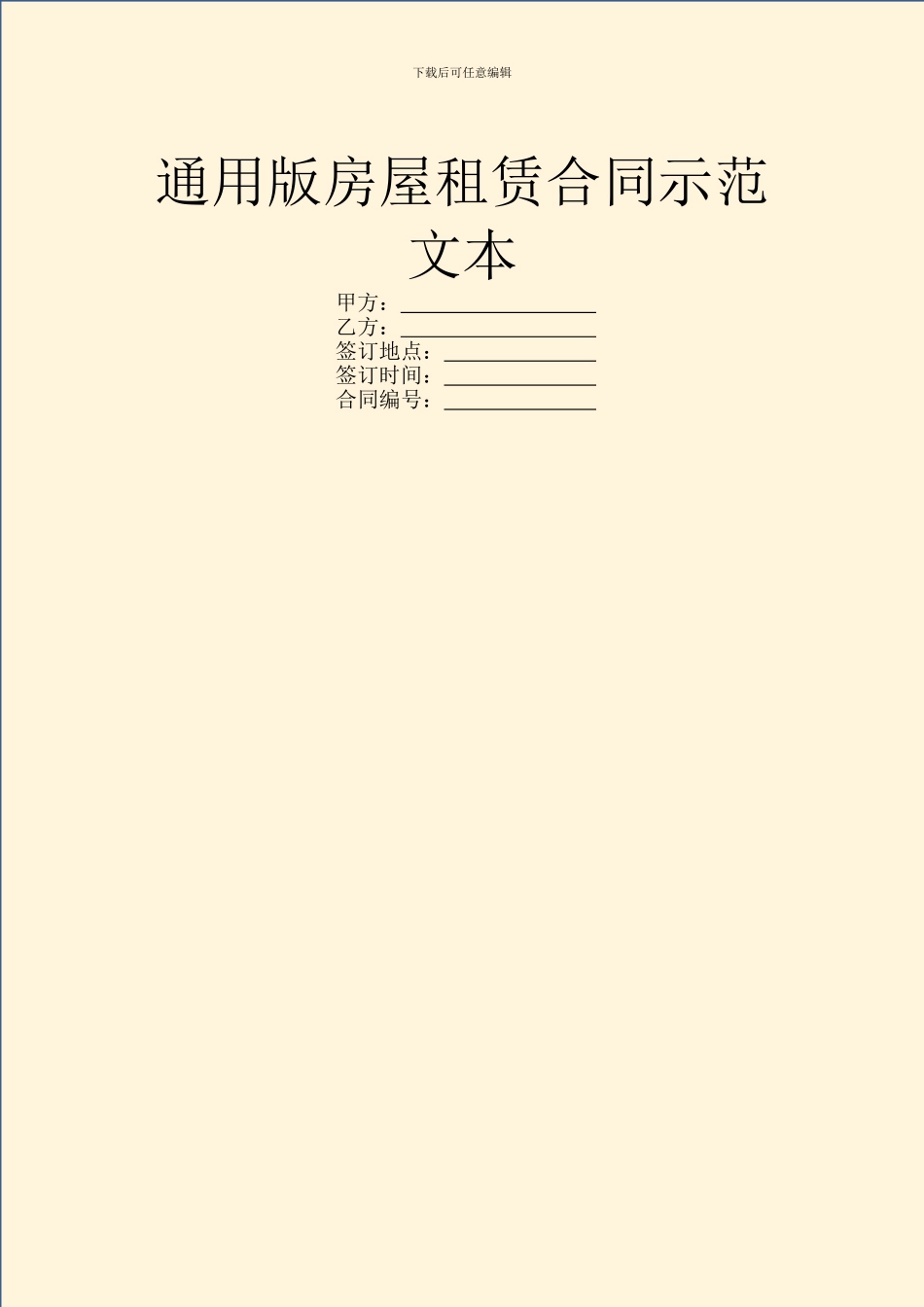 通用版房屋租赁合同示范文本_第1页