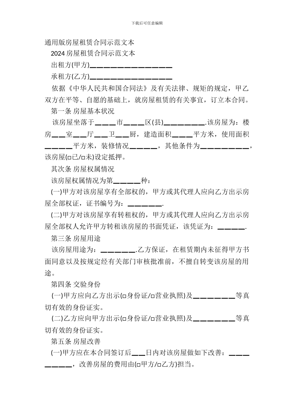 通用版房屋租赁合同示范文本_第2页