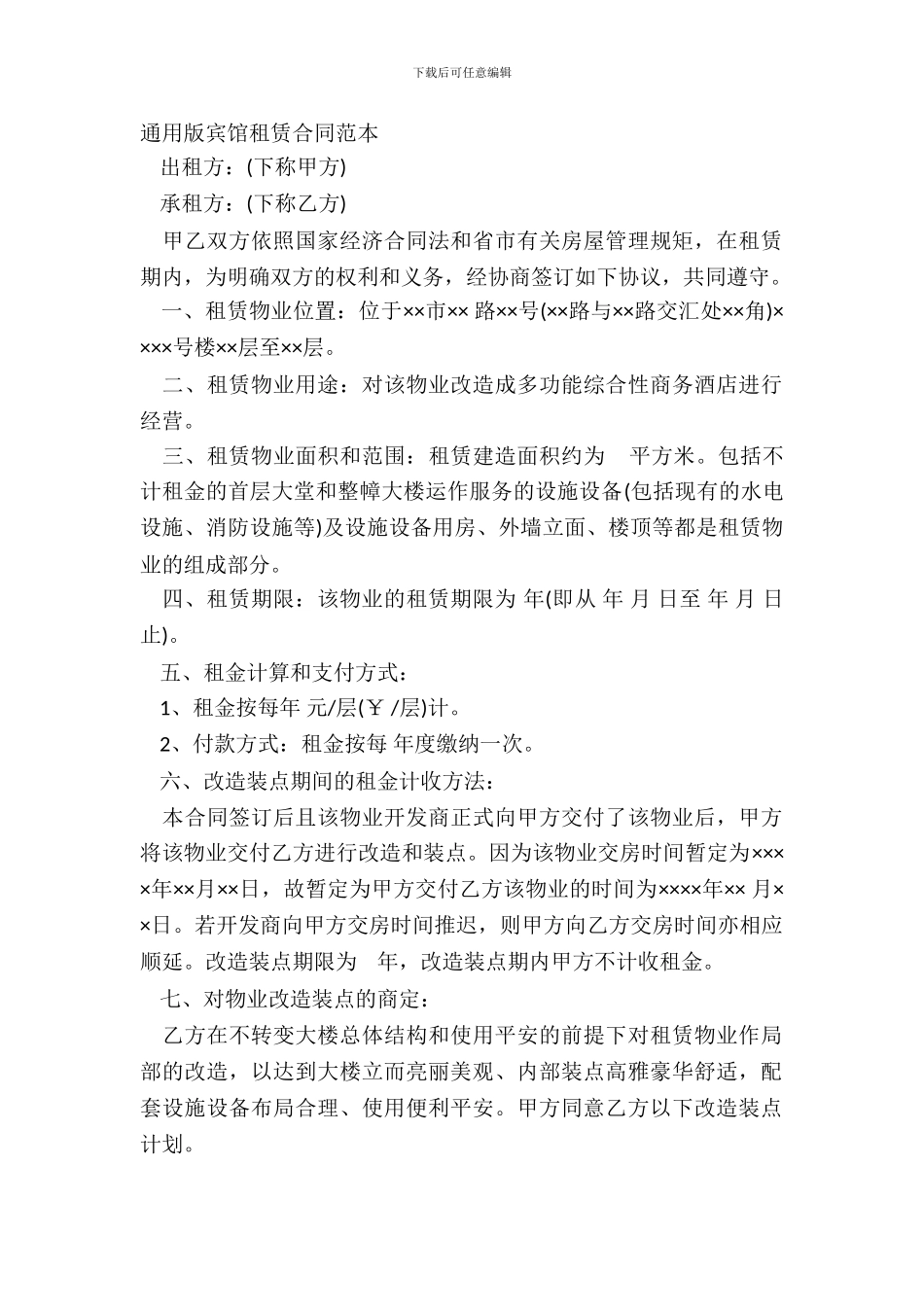 通用版宾馆租赁合同范本_第2页