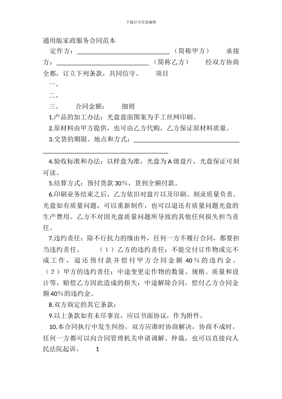 通用版家政服务合同范本_第2页