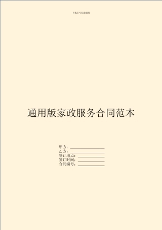 通用版家政服务合同范本