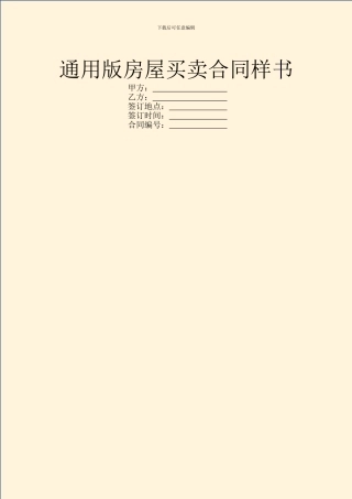 通用版房屋买卖合同样书