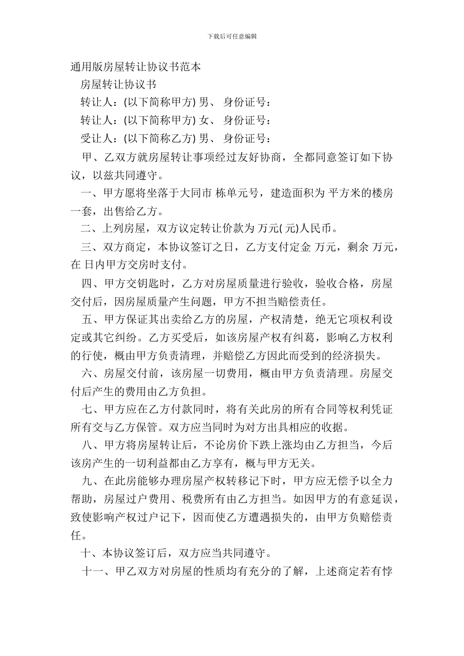 通用版房屋转让协议书范本_第2页