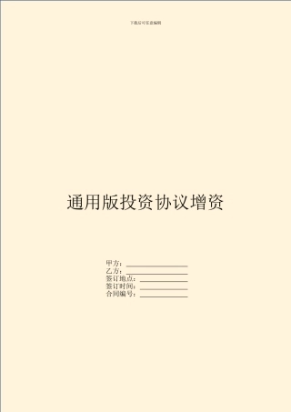 通用版投资协议增资