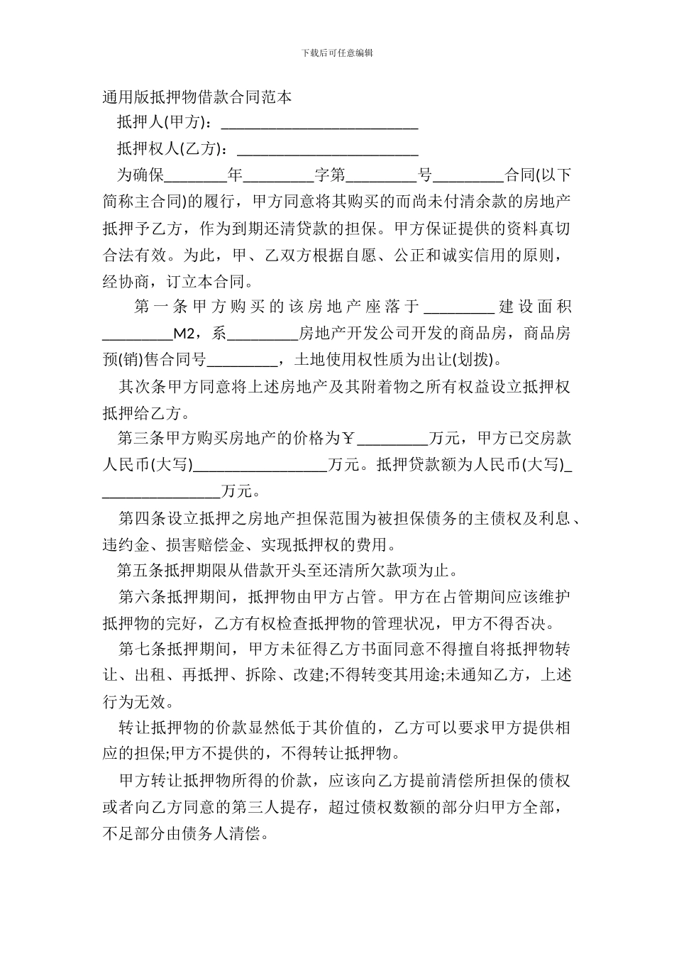 通用版抵押物借款合同范本_第2页