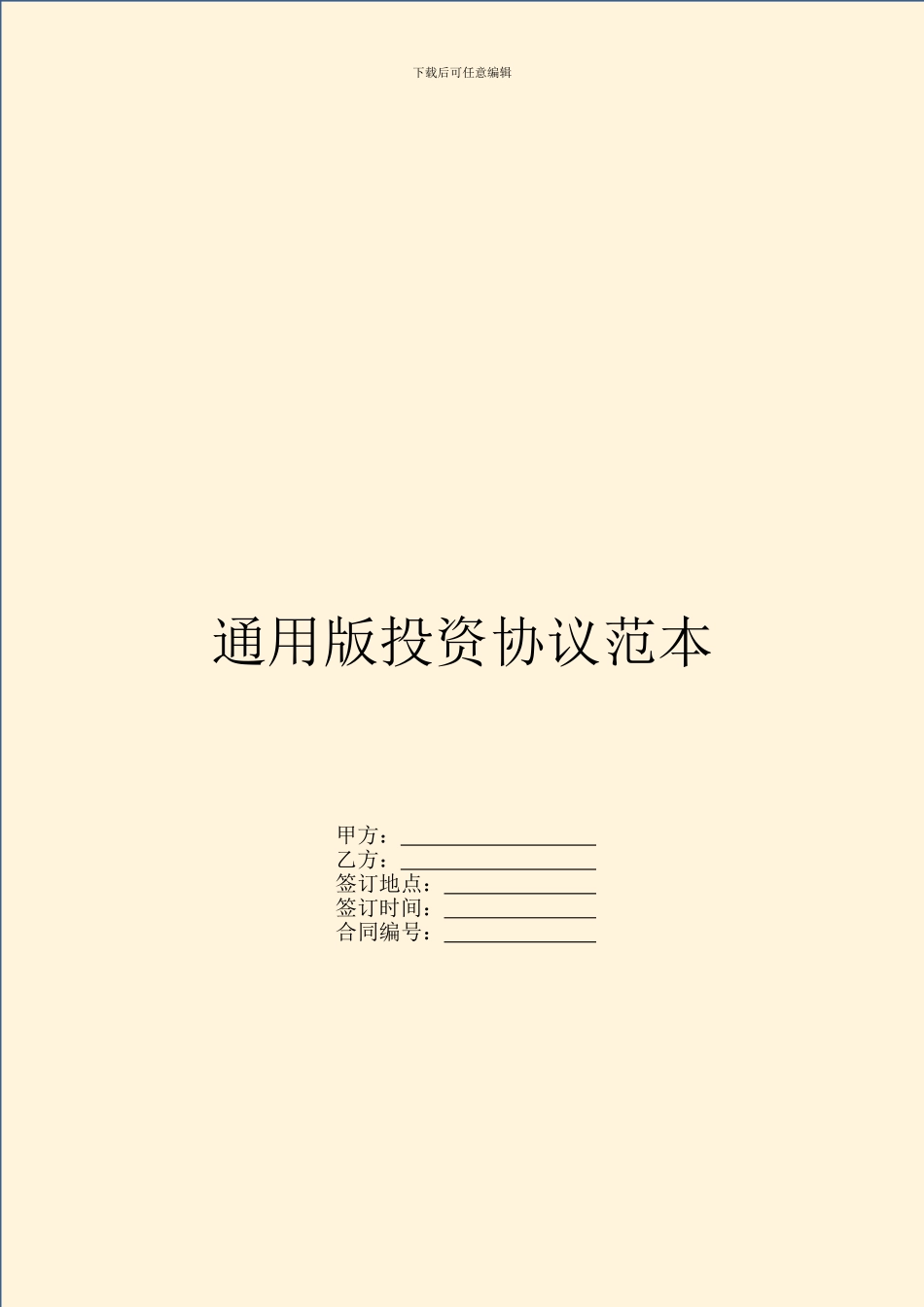 通用版投资协议范本_第1页