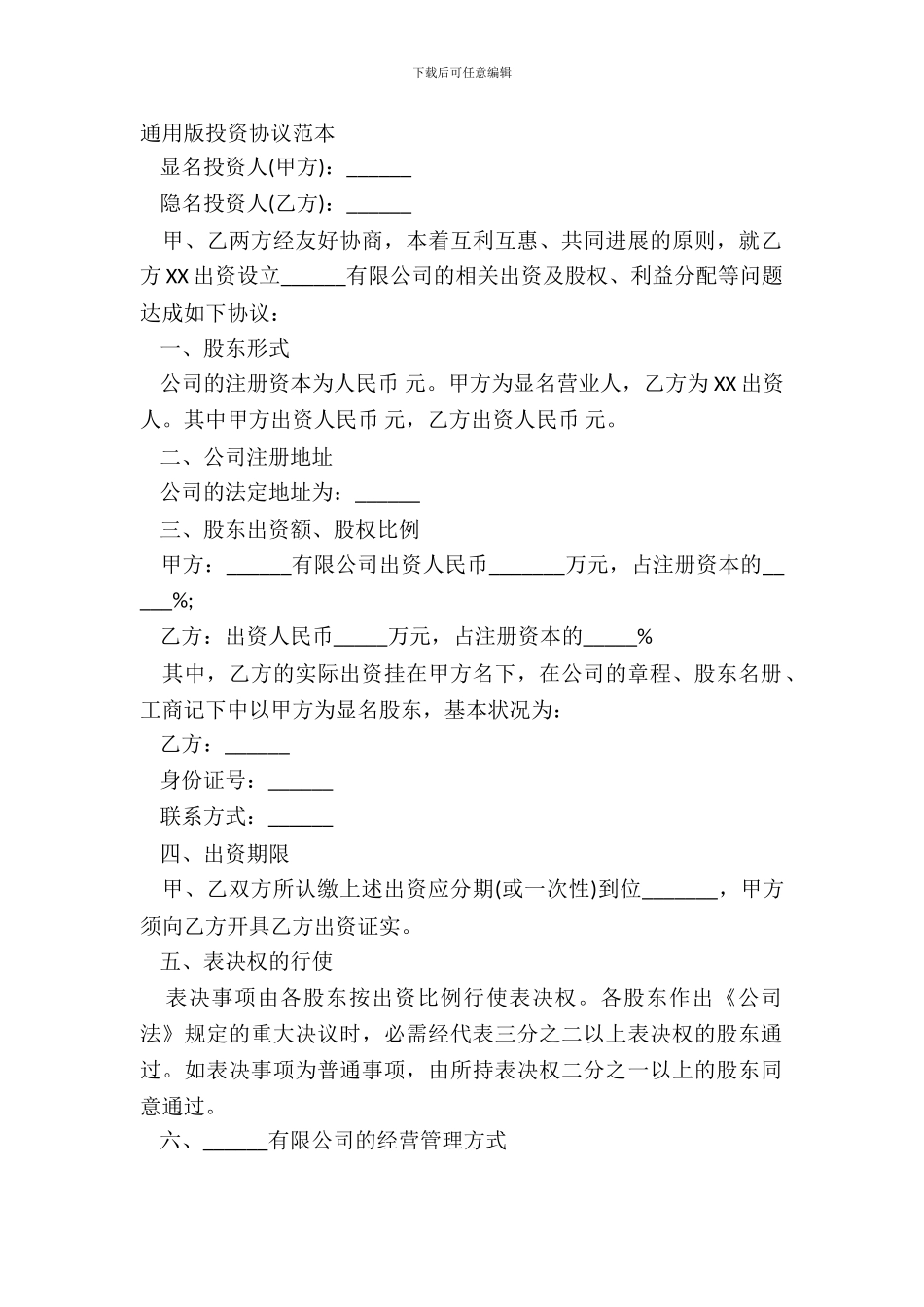 通用版投资协议范本_第2页