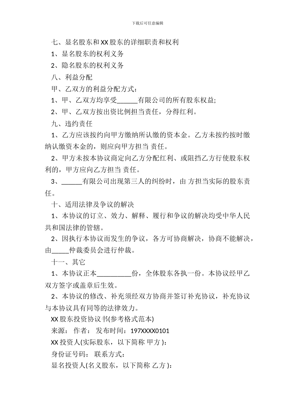 通用版投资协议范本_第3页
