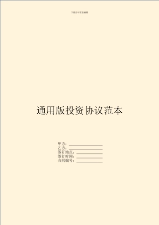 通用版投资协议范本