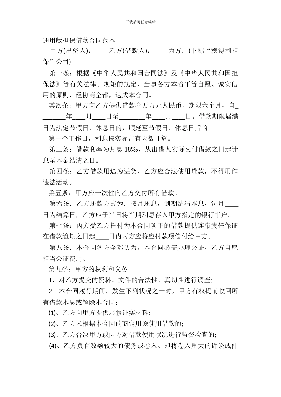 通用版担保借款合同范本_第2页