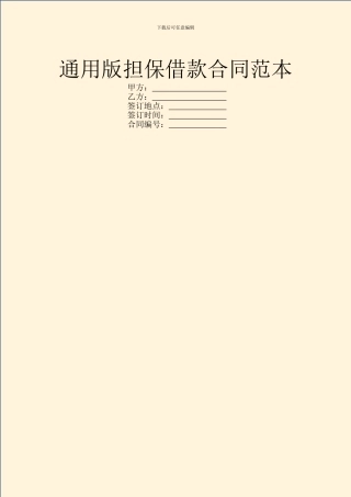 通用版担保借款合同范本