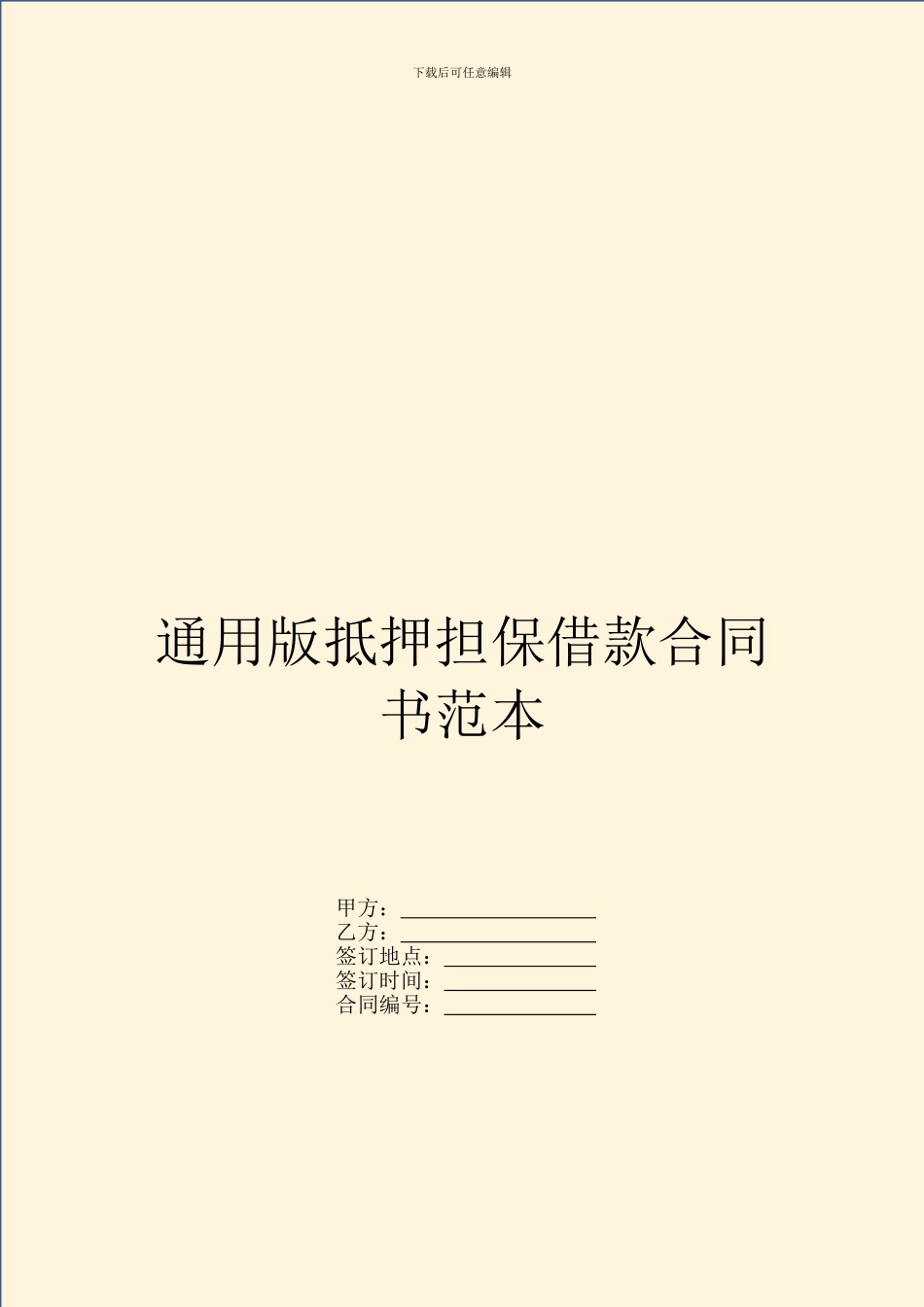 通用版抵押担保借款合同书范本_第1页