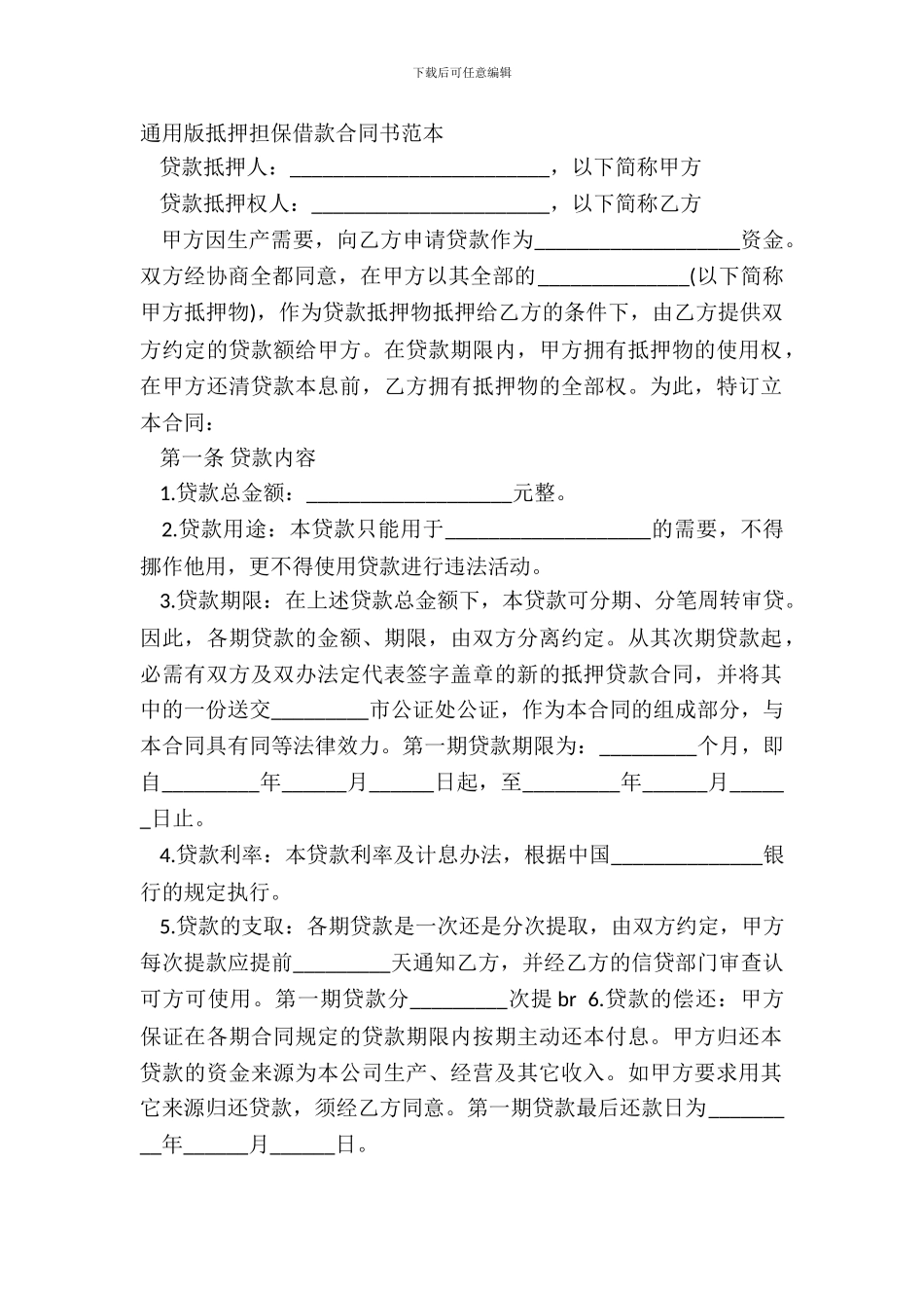 通用版抵押担保借款合同书范本_第2页