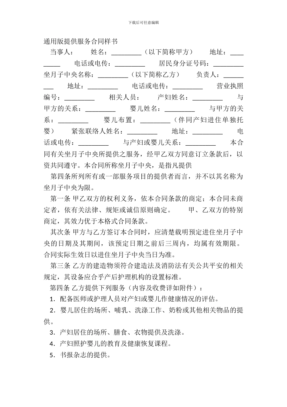 通用版提供服务合同样书_第2页
