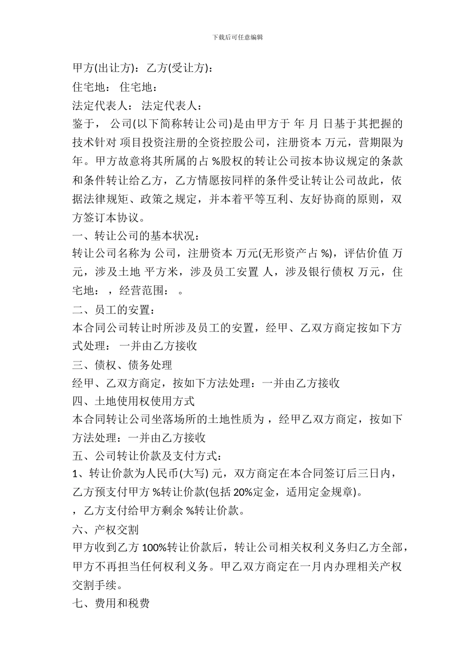 通用版旅行社转让协议书范本_第2页