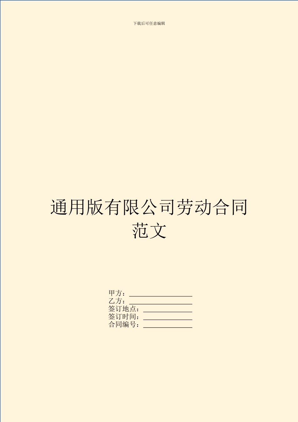 通用版有限公司劳动合同范文_第1页