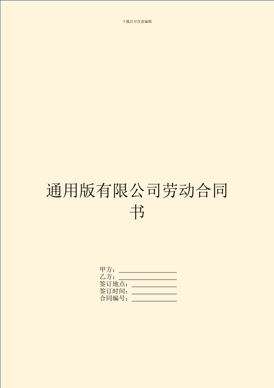 通用版有限公司劳动合同书_第1页