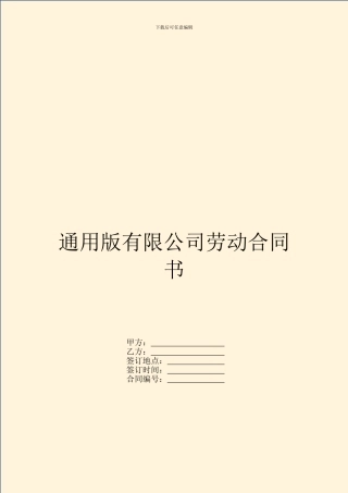 通用版有限公司劳动合同书